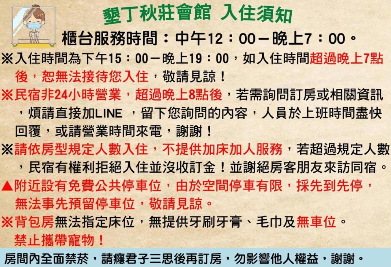 墾丁秋莊會館 附限量停車位 不保證有位置 無法事先預留 背包房無車位 預訂後記得加line聯繫 Hotel Heng-ch'un Exterior foto