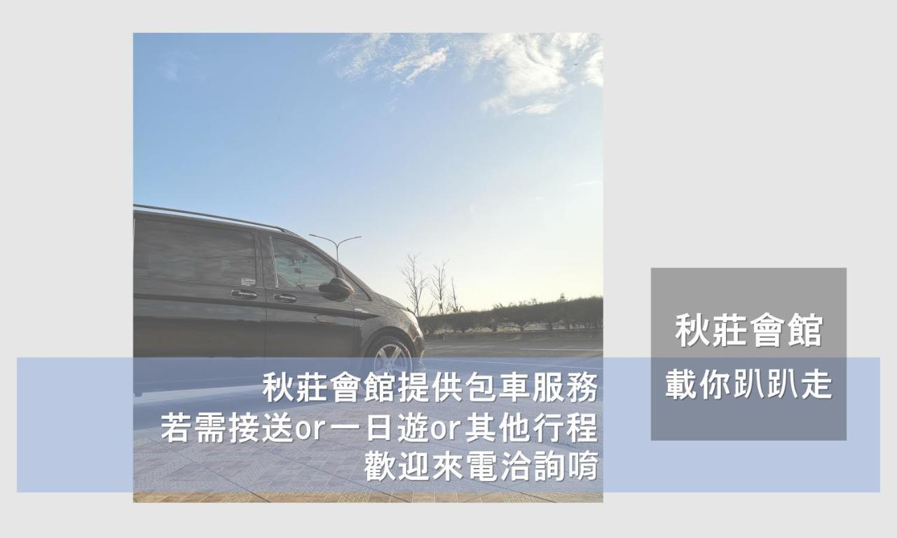 墾丁秋莊會館 附限量停車位 不保證有位置 無法事先預留 背包房無車位 預訂後記得加line聯繫 Hotel Heng-ch'un Exterior foto